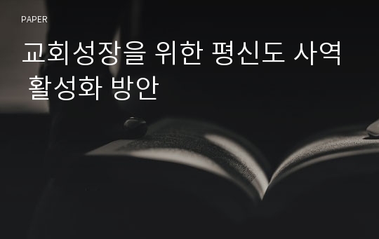 교회성장을 위한 평신도 사역 활성화 방안