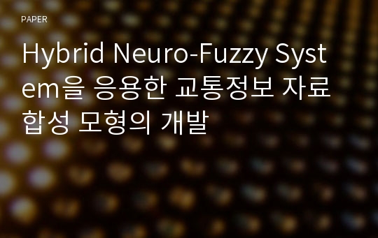 Hybrid Neuro-Fuzzy System을 응용한 교통정보 자료합성 모형의 개발