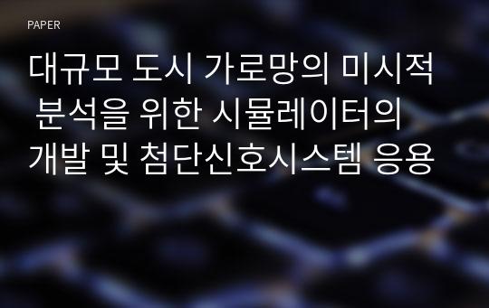 대규모 도시 가로망의 미시적 분석을 위한 시뮬레이터의 개발 및 첨단신호시스템 응용