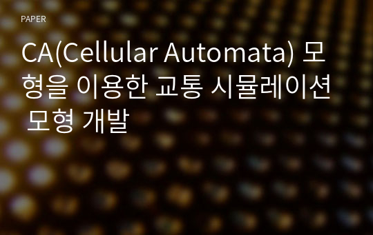 CA(Cellular Automata) 모형을 이용한 교통 시뮬레이션 모형 개발