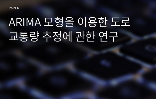 ARIMA 모형을 이용한 도로교통량 추정에 관한 연구