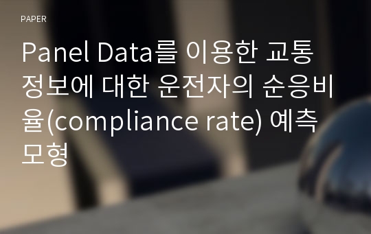 Panel Data를 이용한 교통정보에 대한 운전자의 순응비율(compliance rate) 예측모형