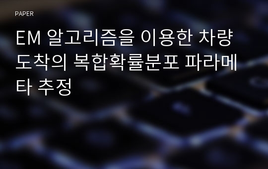 EM 알고리즘을 이용한 차량도착의 복합확률분포 파라메타 추정