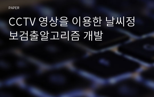 CCTV 영상을 이용한 날씨정보검출알고리즘 개발