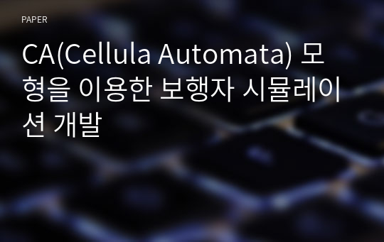 CA(Cellula Automata) 모형을 이용한 보행자 시뮬레이션 개발