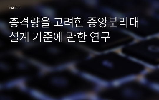 충격량을 고려한 중앙분리대 설계 기준에 관한 연구