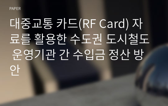 대중교통 카드(RF Card) 자료를 활용한 수도권 도시철도 운영기관 간 수입금 정산 방안