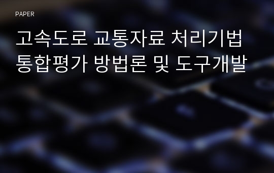 고속도로 교통자료 처리기법 통합평가 방법론 및 도구개발