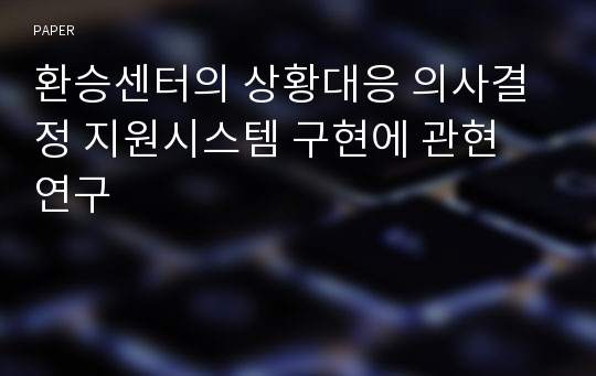 환승센터의 상황대응 의사결정 지원시스템 구현에 관현 연구