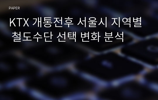 KTX 개통전후 서울시 지역별 철도수단 선택 변화 분석