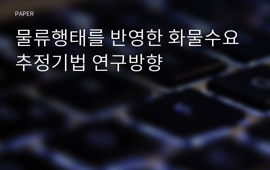 물류행태를 반영한 화물수요추정기법 연구방향