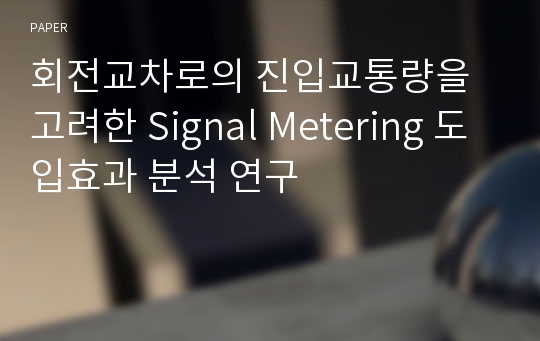 회전교차로의 진입교통량을 고려한 Signal Metering 도입효과 분석 연구