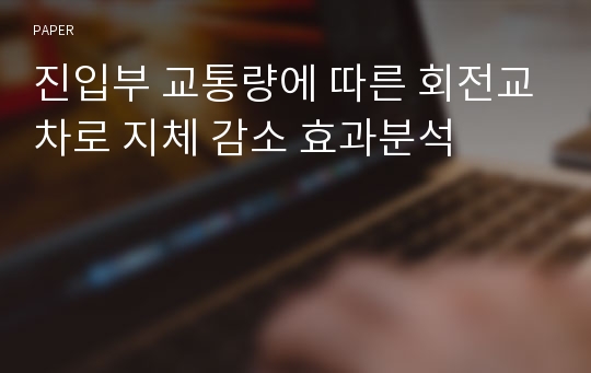 진입부 교통량에 따른 회전교차로 지체 감소 효과분석