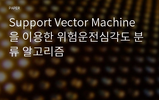 Support Vector Machine을 이용한 위험운전심각도 분류 알고리즘