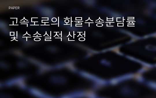 고속도로의 화물수송분담률 및 수송실적 산정