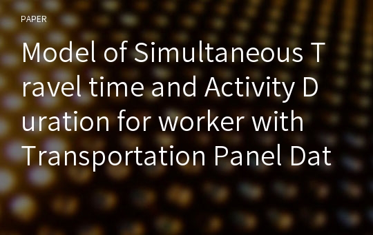 Model of Simultaneous Travel time and Activity Duration for worker with Transportation Panel Data
