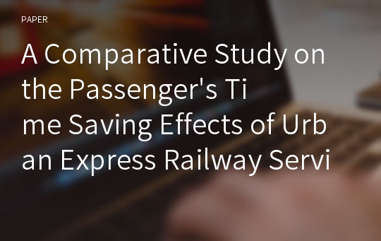 A Comparative Study on the Passenger&#039;s Time Saving Effects of Urban Express Railway Service