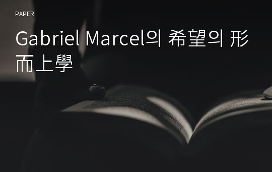 Gabriel Marcel의 希望의 形而上學