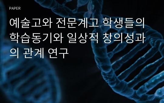 예술고와 전문계고 학생들의 학습동기와 일상적 창의성과의 관계 연구