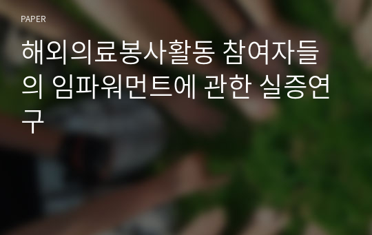 해외의료봉사활동 참여자들의 임파워먼트에 관한 실증연구