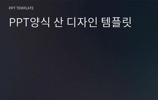 PPT양식 산 디자인 템플릿