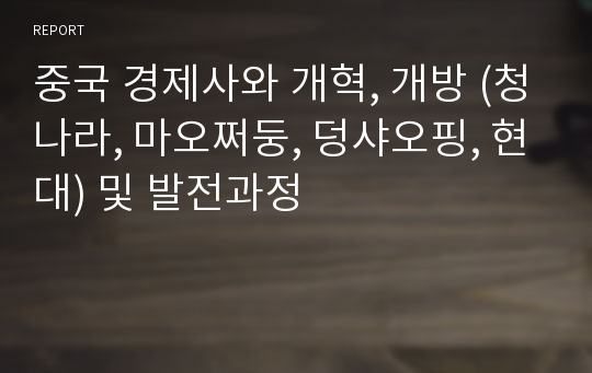 중국 경제사와 개혁, 개방 (청나라, 마오쩌둥, 덩샤오핑, 현대) 및 발전과정