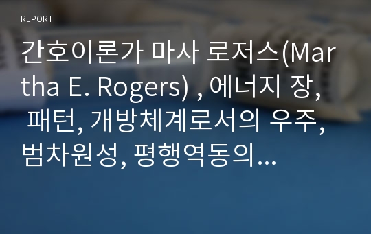 간호이론가 마사 로저스(Martha E. Rogers) , 에너지 장, 패턴, 개방체계로서의 우주, 범차원성, 평행역동의 원리, 간호의 메타파라다임