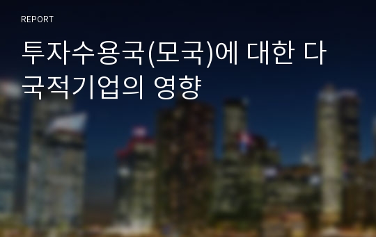 투자수용국(모국)에 대한 다국적기업의 영향