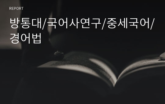 방통대/국어사연구/중세국어/경어법