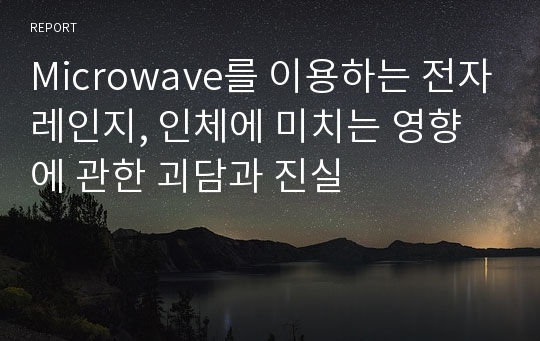 Microwave를 이용하는 전자레인지, 인체에 미치는 영향에 관한 괴담과 진실