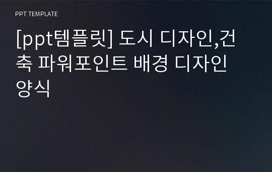 [ppt템플릿] 도시 디자인,건축 파워포인트 배경 디자인 양식