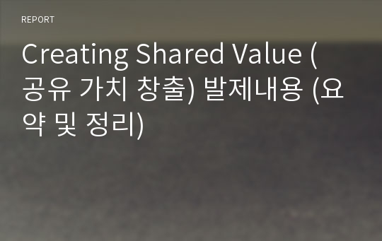 Creating Shared Value (공유 가치 창출) 발제내용 (요약 및 정리)