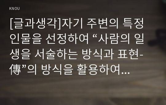 [글과생각]자기 주변의 특정 인물을 선정하여 “사람의 일생을 서술하는 방식과 표현-傳”의 방식을 활용하여 서술하시오. - &lt;우리 할머니&gt;