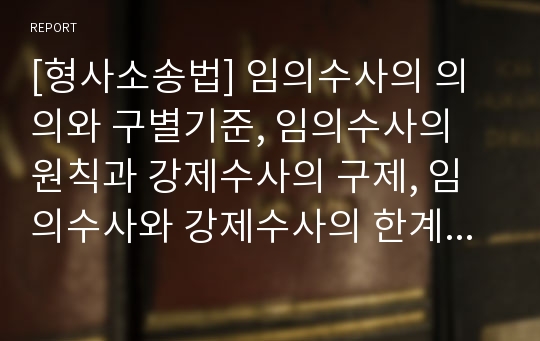 [형사소송법] 임의수사의 의의와 구별기준, 임의수사의 원칙과 강제수사의 구제, 임의수사와 강제수사의 한계, 임의수사의 방법(피의자신문, 피의자 이외의 자의 조서, 사실조회)