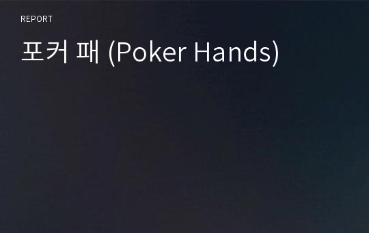 포커 패 (Poker Hands)