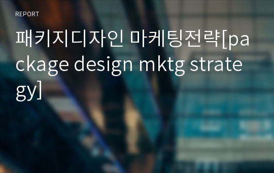 패키지디자인 마케팅전략[package design mktg strategy]