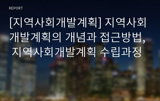 [지역사회개발계획] 지역사회개발계획의 개념과 접근방법, 지역사회개발계획 수립과정