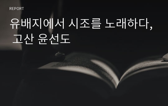 유배지에서 시조를 노래하다, 고산 윤선도