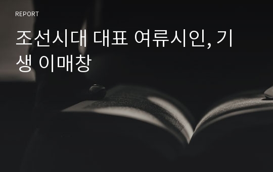 조선시대 대표 여류시인, 기생 이매창