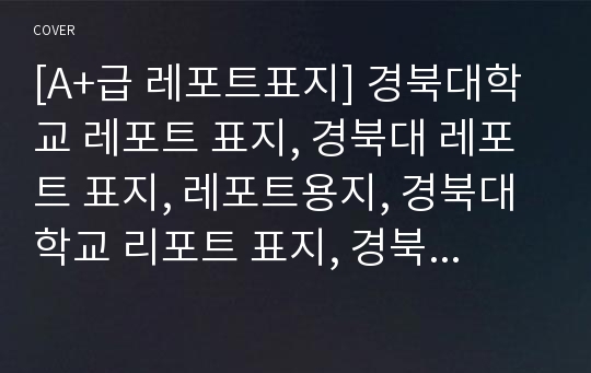 [A+급 레포트표지] 경북대학교 레포트 표지, 경북대 레포트 표지, 레포트용지, 경북대학교 리포트 표지, 경북대 리포트  표지, 레포트표지, 경북대 레포트 , 경북대학교레포트, 깔끔한 레포트 표지