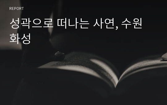 성곽으로 떠나는 사연, 수원 화성