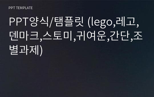 PPT양식/탬플릿 (lego,레고,덴마크,스토미,귀여운,간단,조별과제)