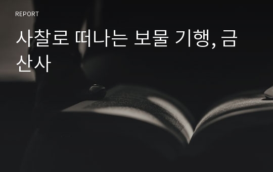 사찰로 떠나는 보물 기행, 금산사