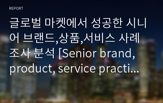 글로벌 마켓에서 성공한 시니어 브랜드,상품,서비스 사례 조사 분석 [Senior brand, product, service practices successful IPOs in global markets]