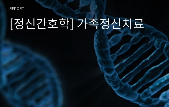 [정신간호학] 가족정신치료