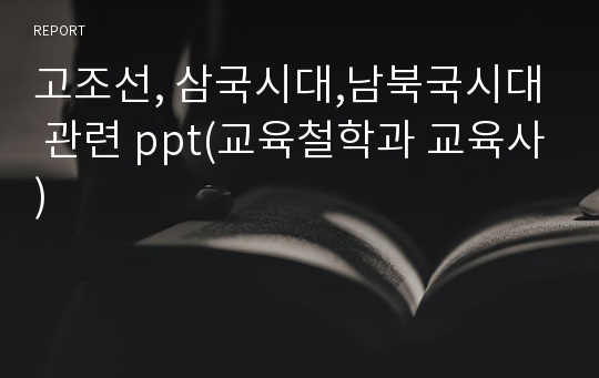 고조선, 삼국시대,남북국시대 관련 ppt(교육철학과 교육사)
