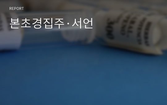 본초경집주·서언