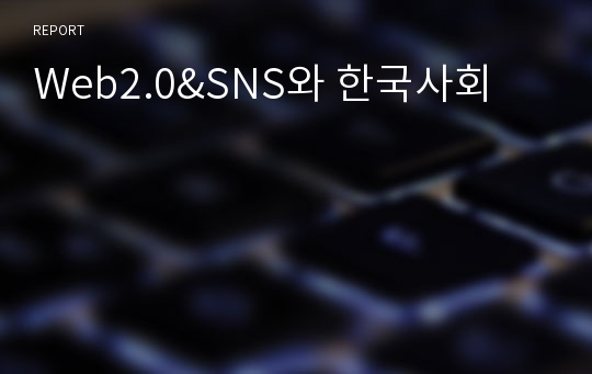 Web2.0&amp;SNS와 한국사회