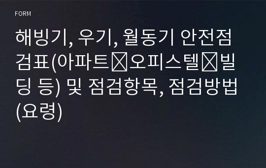 해빙기, 우기, 월동기 안전점검표(아파트․오피스텔․빌딩 등) 및 점검항목, 점검방법(요령)