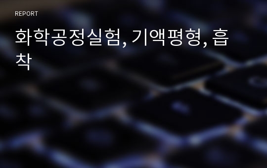 화학공정실험, 기액평형, 흡착